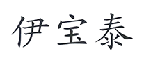 伊寶泰怎么樣