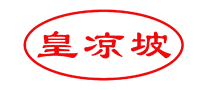 皇涼坡怎么樣