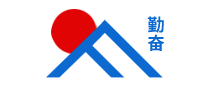 勤奮怎么樣