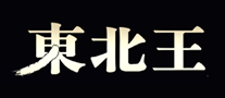 東北王怎么樣