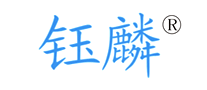 鈺麟怎么樣