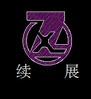 續(xù)展機(jī)械怎么樣
