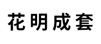 花明成套怎么樣