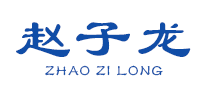 趙子龍?jiān)趺礃? />
                                </div>
                                <div   id=