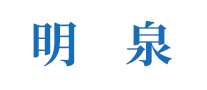 明泉怎么樣