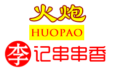 火炮李記串串香怎么樣