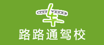 路路通駕校怎么樣