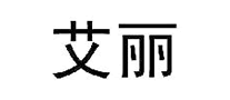 艾麗怎么樣
