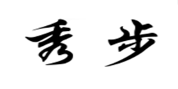 秀步怎么樣