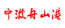 寧波舟山港怎么樣