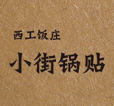 小街鍋貼怎么樣