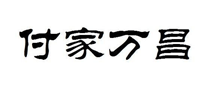 付家萬(wàn)昌怎么樣