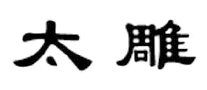 太雕怎么樣