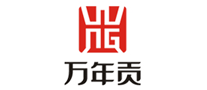 萬(wàn)年貢怎么樣