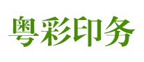 粵彩印務怎么樣