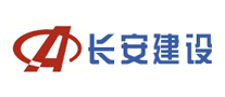 長安建設(shè)怎么樣