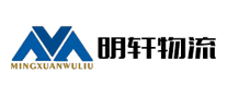 明軒物流怎么樣