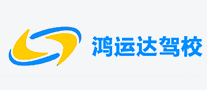 鴻運達駕校怎么樣