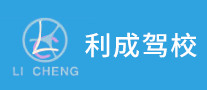 利成駕校怎么樣