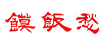 饃飯愁怎么樣