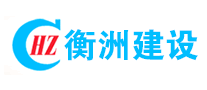 衡洲建設(shè)怎么樣